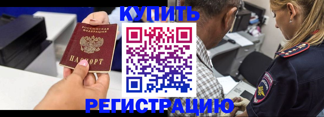 купить прописку в Михайловке
